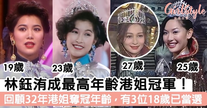 【港姐2022】林鈺洧成最高年齡港姐冠軍！回顧過去32年港姐奪冠年齡，有3位18歲已當選！