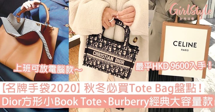 【名牌手袋2020】秋冬Tote Bag盤點！Dior方形小Book Tote、Burberry經典款大容量必買！