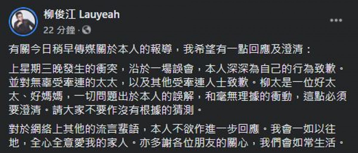 他在貼文中表示上週三所發生的衝突沿於一場誤會,令許多人包括無辜的太太受牽連,感到非常抱歉
