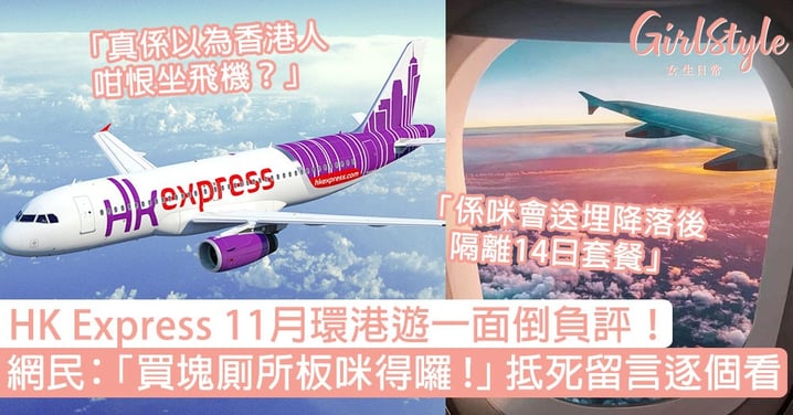 HK Express 11月環港遊一面倒負評！網民：「買塊厠所板咪得囉」抵死留言逐個看！