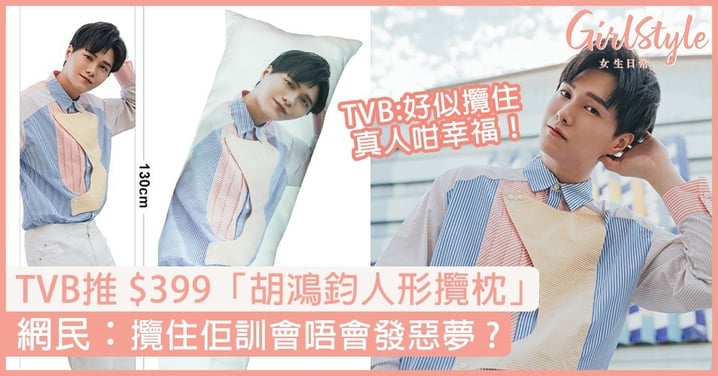 TVB推$399「胡鴻鈞人形攬枕」？高1.3米被指設計Hea爆，網民：攬住訓會唔會發惡夢 ?