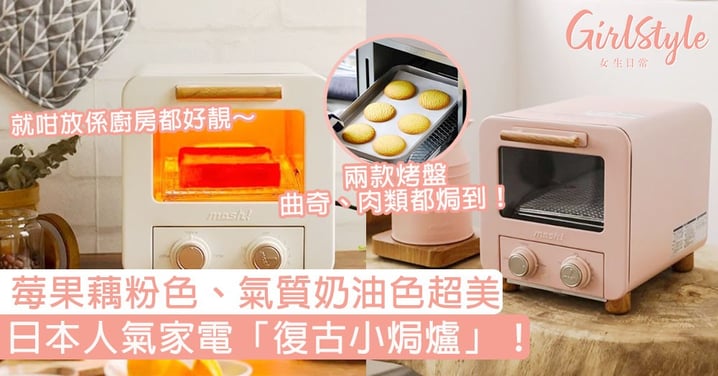日本人氣家電「復古小焗爐」！莓果藕粉色、氣質奶油色超美，兩款烤盤曲奇、肉類都焗到！