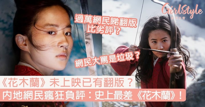 《花木蘭》未上映已被內地網民瘋狂負評？被指對準中國市場反被大罵：史上最差！