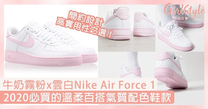 Nike Air Force 1牛奶霧粉x雲白！2020必買的溫柔氣質波鞋，配色溫柔又百搭〜