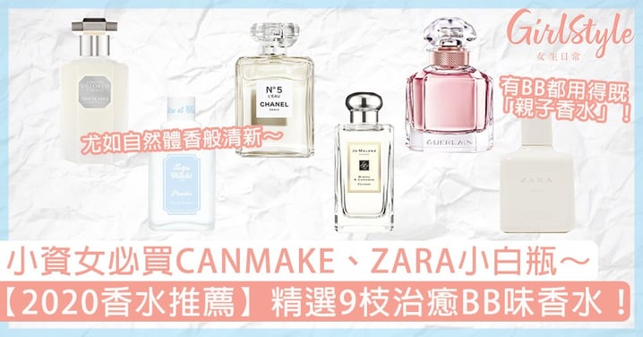 【2020香水推薦】精選9枝治癒BB味香水！小資女必買CANMAKE、ZARA小白瓶～