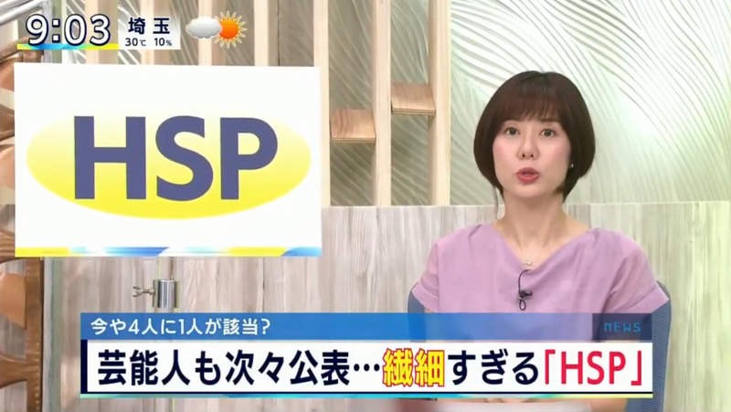 近日這個症狀在日本受到高度關注,由於一位日本藝人「最上もが」公開了自己是「HSP高敏感族群」的其中一人。她坦然自己曾經有抑鬱症,加上發現是高敏感者,令患病情況更嚴重,對於身邊的言論與目光也會特別放大,焦慮的想法不停冒出。