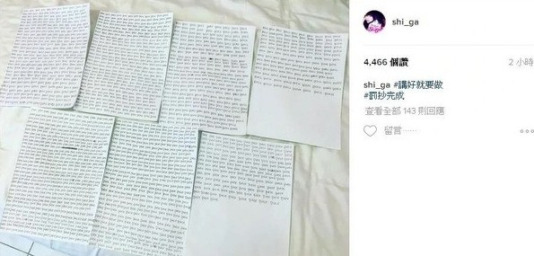 shiga反省過後,就決定在Facebook直播罰抄這個字詞1000次,以提醒自己不要再犯錯。