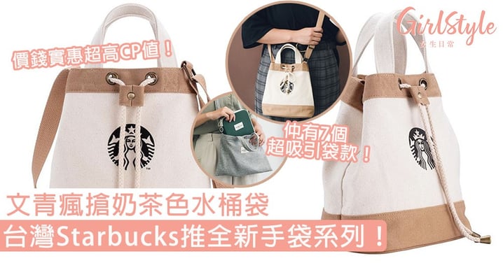 台灣Starbucks推全新手袋系列！文青瘋搶奶茶色水桶袋，仲有7個超吸引袋款！