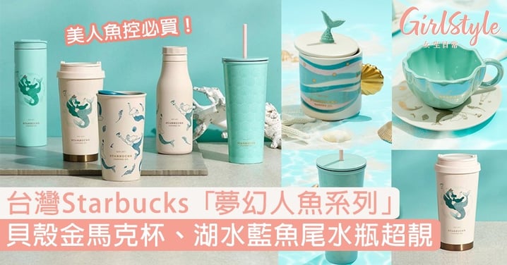 台灣Starbucks推出「夢幻人魚系列」！貝殼金馬克杯、湖水藍魚尾水瓶超靚必買〜