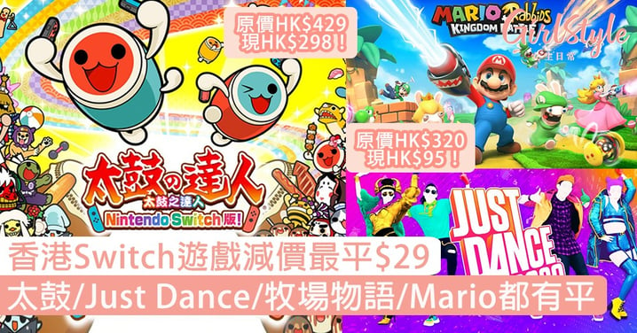 【Switch遊戲】香港任天堂eShop減價最平$29！太鼓之達人/Just Dance/牧場物語都有平！