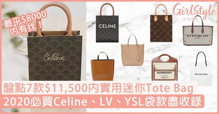 【名牌手袋2020】盤點7款$11,500內實用迷你Tote Bag，必買Celine、LV、YSL袋款！