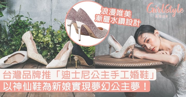 台灣Grace Gift推「迪士尼公主手工婚鞋」！以神仙鞋為新娘實現夢幻公主夢〜