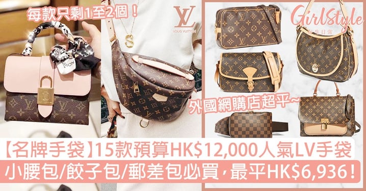 【名牌手袋】15款預算HK$12,000人氣LV手袋！小腰包/郵差包必買，最平HK$6,936！