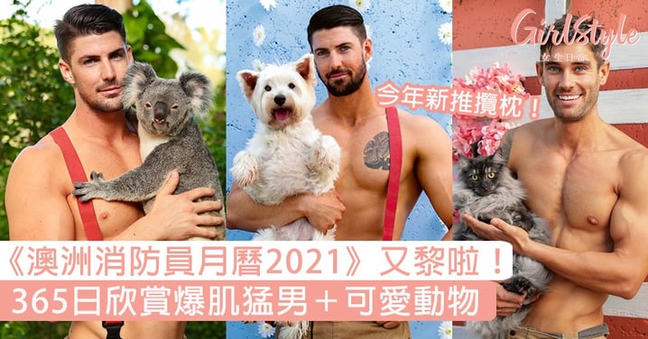 《澳洲消防員月曆2021》又黎啦！365日欣賞爆肌猛男＋可愛動物，仲有攬枕！