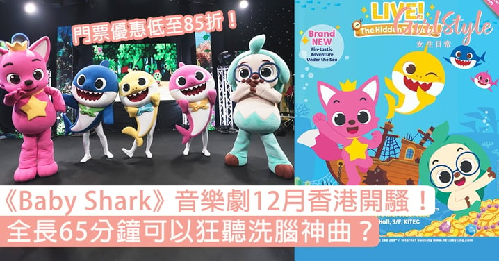 《Baby Shark》音樂劇12月香港開騷！全長65分鐘可狂聽洗腦神曲，門票優惠低至85折！