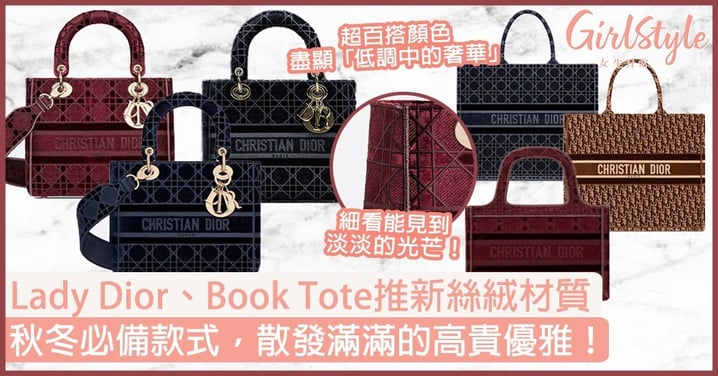 【名牌手袋2020】Lady Dior、Book Tote全新絲絨材質，低調又奢華秋冬必備！