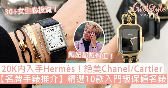 【名牌手錶推介】30+必投資10款入門級保值名錶！20K內入手Hermès/Chanel/Cartier