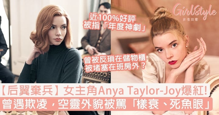 【后翼棄兵】女主角Anya Taylor-Joy爆紅！曾遇欺凌，空靈外貌被罵「樣衰、死魚眼」？