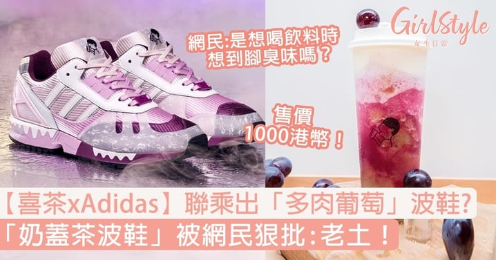 【喜茶xAdidas】聯乘出「多肉葡萄」波鞋？「奶蓋茶波鞋」被網民狠批：老土！