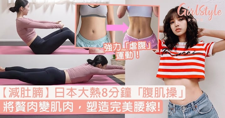 【減肚腩運動】日本大熱8分鐘「腹肌操」，將贅肉變肌肉，塑造完美腰線！