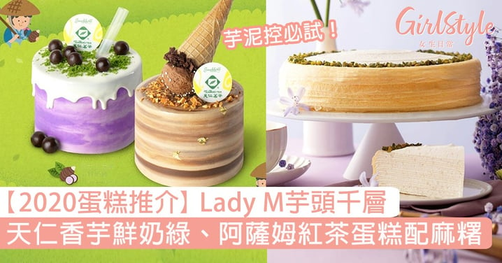 【蛋糕推介2020】天仁香芋鮮奶綠&阿薩姆紅茶蛋糕、Lady M芋頭千層蛋糕！