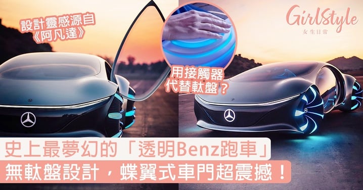 【Dream Car】史上最夢幻的「透明Benz跑車」，無軚盤設計，蝶翼式車門超震撼！
