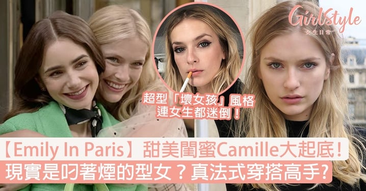 【Emily In Paris】甜美閨蜜Camille大起底！現實是叼著煙的壞女孩？真法式穿搭高手？