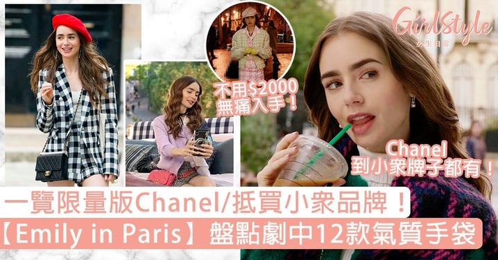 【Emily in Paris手袋】盤點劇中12款氣質手袋！Chanel＋抵買小眾品牌，「這款」不用$2000入手