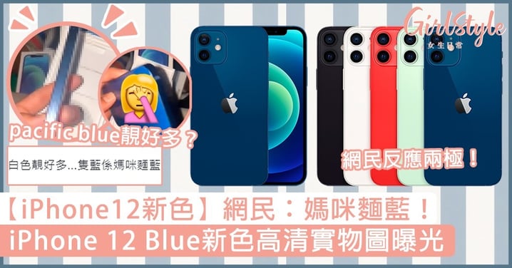 【iPhone12藍色】iPhone 12 Blue顏色高清開箱圖曝光，網民：媽咪麵藍！
