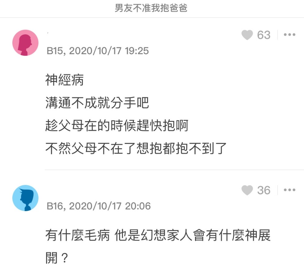 不准抱爸爸2不少網民也提出家人的地位是無可取替的，這個時候當然是放家人優先，還提醒她：「趁還能抱要多抱，珍惜家人還在的時候！」、「不然父母不在了連抱也抱不到」。希望女生不要談戀愛談的忘了家人的重要，最愛自己的一定是家人，擁抱家人要及時。