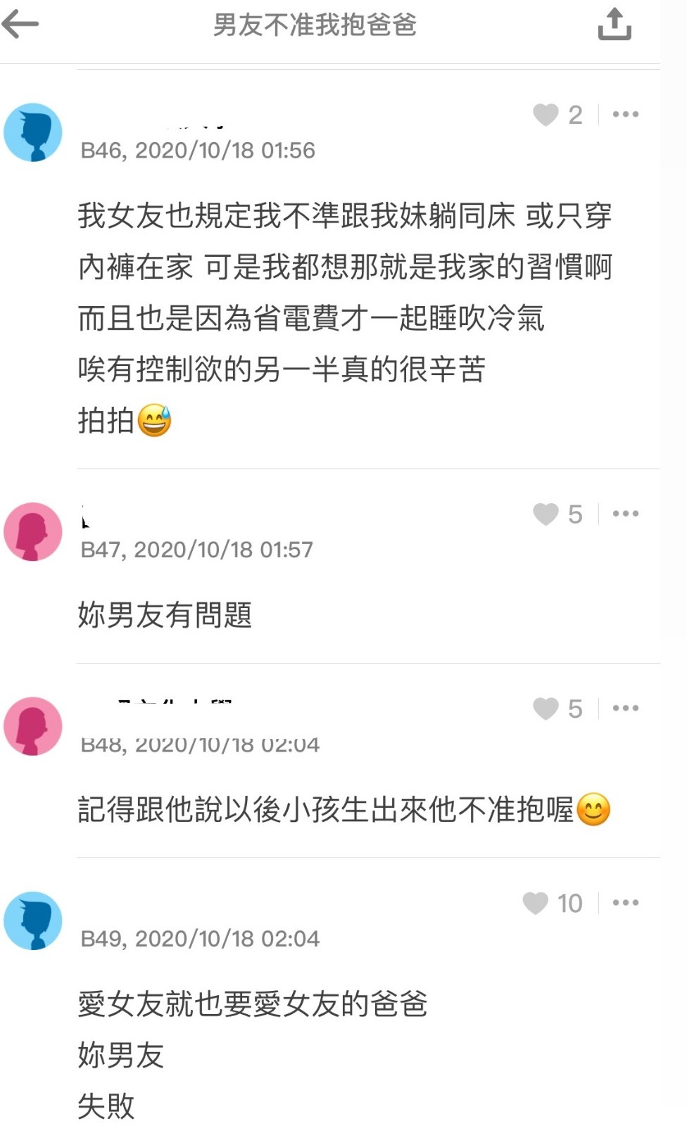 不准抱爸爸一個男生竟然不准女友跟弟弟視訊聊天，這個吃醋程度也是能媲美以上那位版主男友啊～另一位網民就分享自己的女友不批准他和妹妹同床睡，又或是在家只穿內褲，稱女友控制欲強，怕男友被看光？