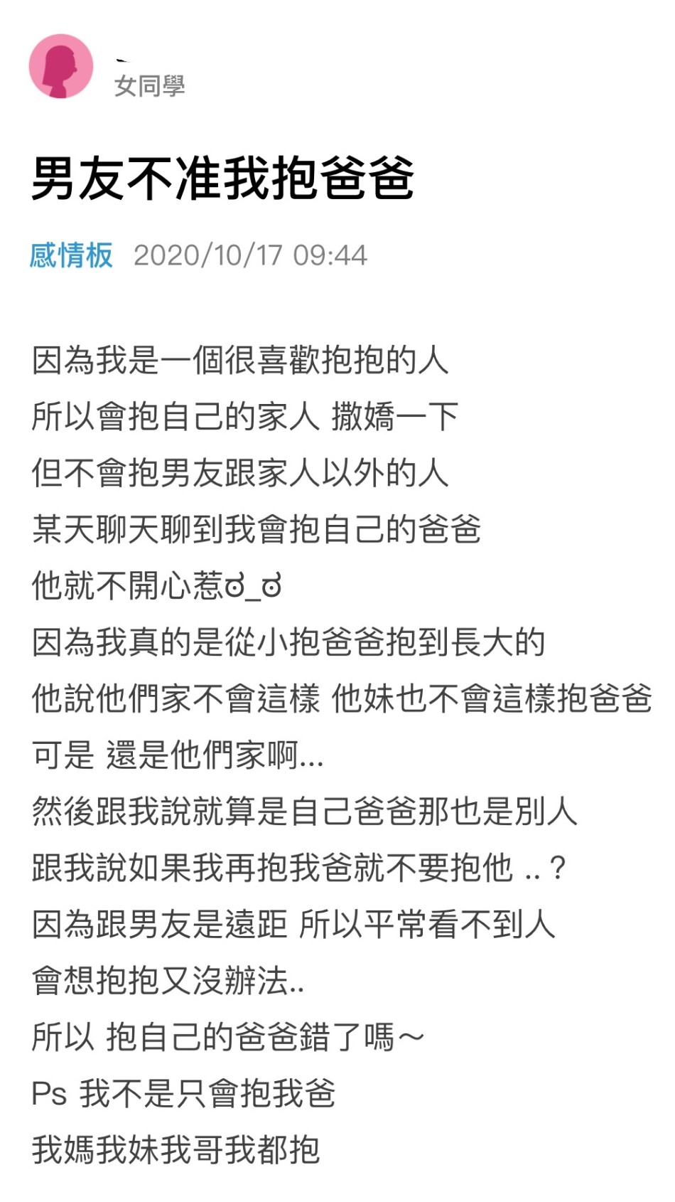 不准抱爸爸4原來女生和男友是遠距離戀愛，所以平常他們也不能擁抱，甚至觸碰大家，所以有些網民也理解為甚麼男友連這些小事也要呷醋。不過，罵男友的網民就比理解他的多，認為這個觀念很奇怪，連擁抱自己的親人也要得到男友的批准，過分的佔有慾真的很不合理，認為這樣的關係很不健康。