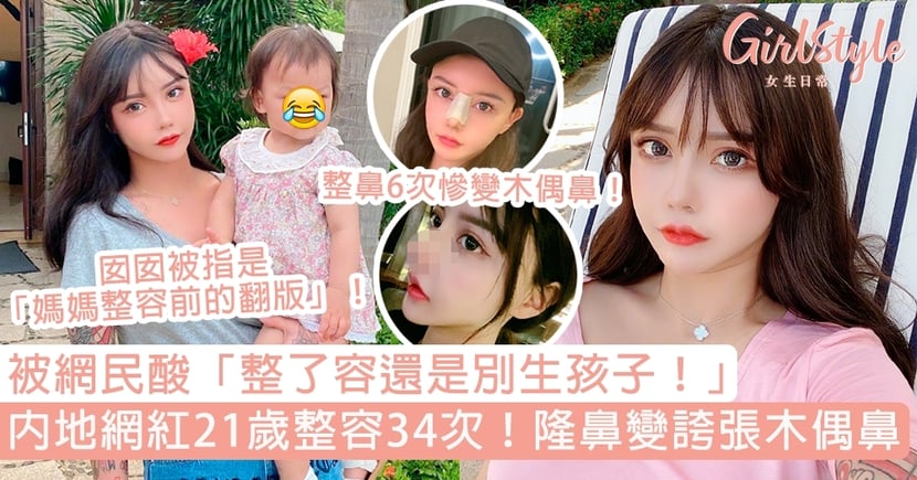 內地網紅21歲整容34次隆鼻變可怕朝天鼻網民整容還是別生孩子 Girlstyle 女生日常