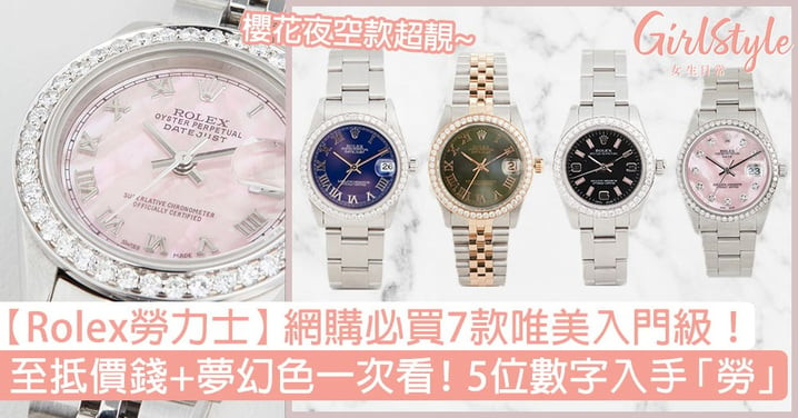 【Rolex勞力士】網購必買7款唯美入門級錶款！至抵價錢+夢幻色一次看！