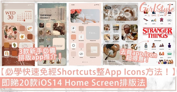 【iOS14 Home Screen】20款排版法推介！微暖奶茶、Pantone調色盤Apps icon一次睇