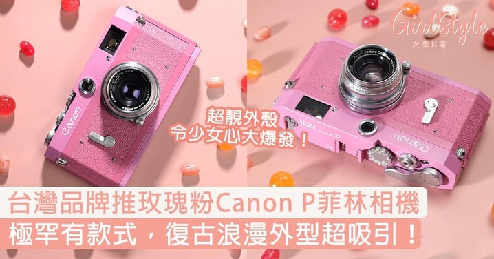 台灣品牌推玫瑰粉Canon P菲林相機！極罕有款式，復古浪漫外型超吸引