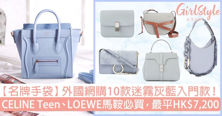 【名牌手袋】網購10款迷霧灰藍入門款！CELINE Teen、LOEWE馬鞍必買，最平HK$7,200！