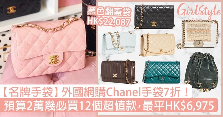 【名牌手袋】網購Chanel手袋7折！預算2萬幾必買12個超值款，最平HK$6,975！