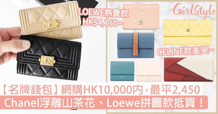 【名牌錢包】網購HK10,000內！Chanel山茶花、 Loewe拼圖款抵買，最平2,450！