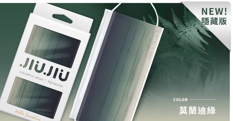 【台灣口罩親親JIUJIU】最後一款隱藏版就是「莫蘭迪綠」色調,也是近年大熱的新色!把不同深淺的霧灰綠調混合,打造出完美漸層的效果