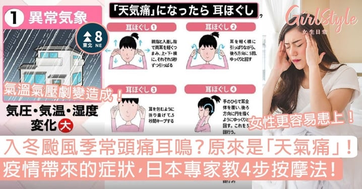 入冬颱風季常頭痛耳鳴？原來是「天氣痛」！疫情帶來的症狀，日本專家教4步按摩法！