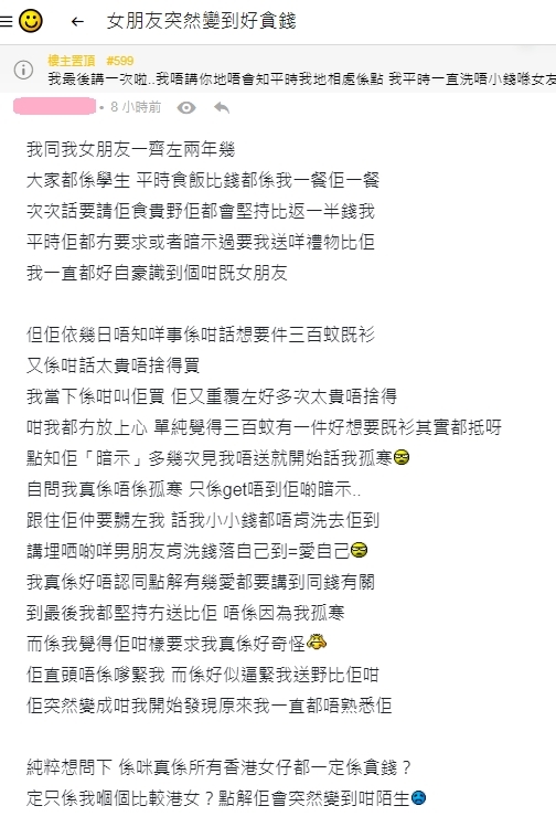 【女朋友貪錢連登】後來女友卻覺得男友不送她那件hk$300的衣服,生氣的直指他「孤寒」。