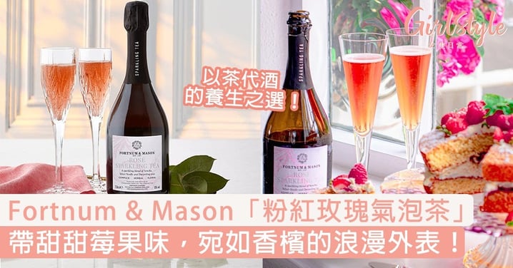 Fortnum & Mason推「粉紅玫瑰氣泡茶」，帶莓果味宛如香檳的浪漫外表！