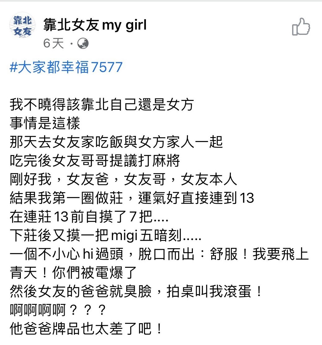 打麻將規則7在FB一個群組「靠北女友」中,有一名台灣男生來分享他因為贏麻將而被岳父趕出門的事,事件引起網友討論。這一對情侶發展良好,已經到了見家長一起吃飯的階段,女友的哥哥在晚飯後提議打麻將,大家興高采烈的去了共聚美好的時刻。一桌就他們情侶,女友哥哥跟爸爸4個人。