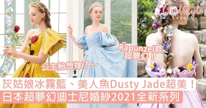 日本2021夢幻迪士尼婚紗系列！灰姑娘冰霧藍、美人魚Dusty Jade超美～