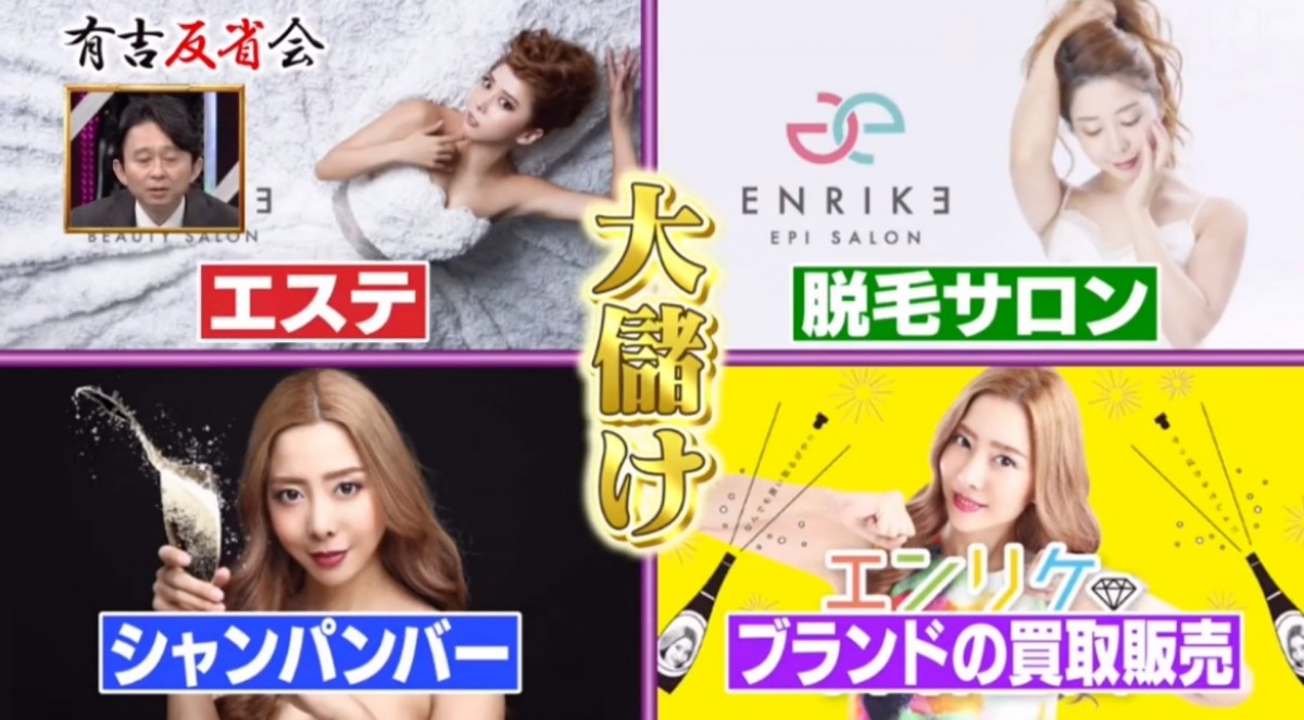 Enrike後來經營生意,不但有開美容院,還有開設香檳酒吧、脫毛店等,所有生意更讓她賺大錢!