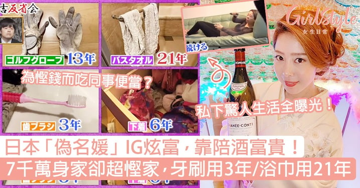 日本「偽名媛」IG炫富！7千萬身家卻超慳家，牙刷用3年、浴巾用21年！
