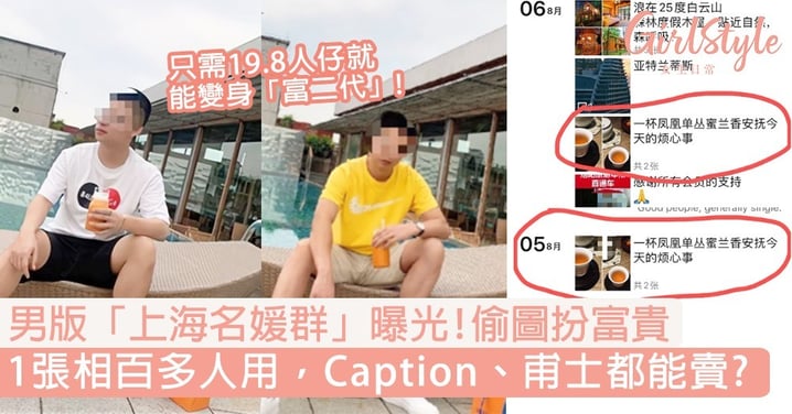 男版「上海名媛群」曝光！偷圖扮富貴1張相百多人用，Caption、甫士都可以賣？
