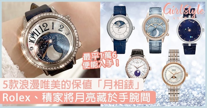 【名牌手錶2020】盤點5款浪漫保值「月相錶」！Rolex、積家將月亮藏於腕間