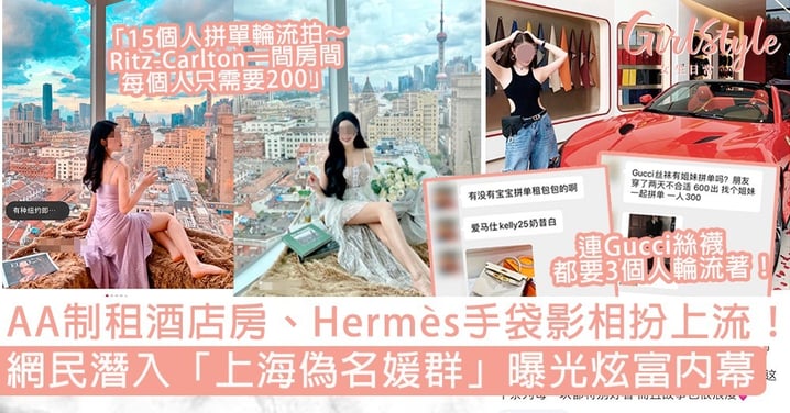 網民潛入「上海偽名媛群」曝光炫富內幕！AA制租酒店房、Hermès手袋影相扮上流！
